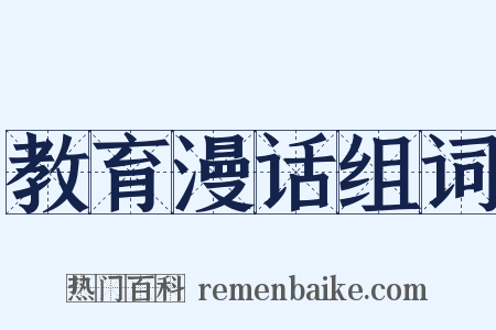 教育漫话组词是什么意思的图片